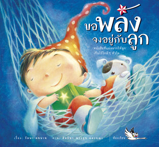 ขอพลังจงอยู่กับลูก : เสริมพลังใจ สร้างพลังบวก