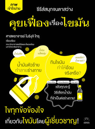 คุยเฟื่องเรื่องไขมัน