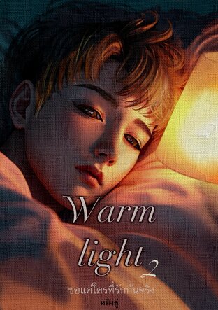 Warm Light ขอแค่ใครที่รักกันจริง [2] จบ