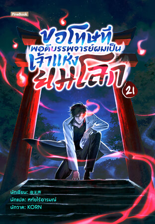 ขอโทษที พอดีบรรพจารย์ผมเป็นเจ้าแห่งยมโลก เล่ม 21