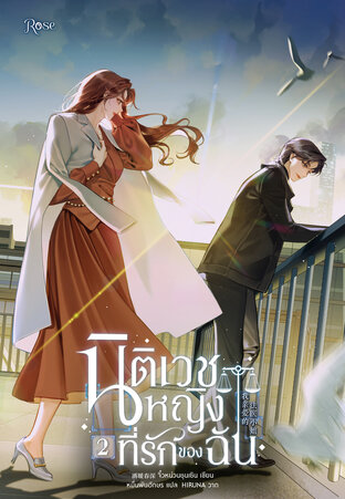 นิติเวชหญิงที่รักของฉัน เล่ม 2