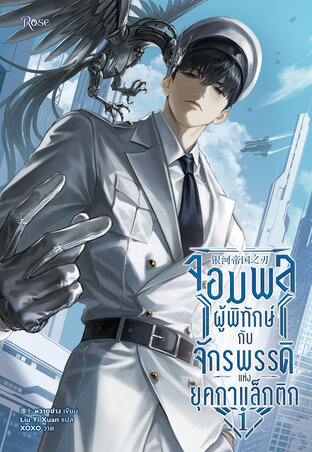 จอมพลผู้พิทักษ์กับจักรพรรดิแห่งยุคกาแล็กติก เล่ม 1