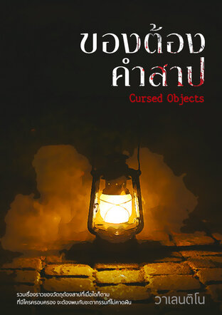 ของต้องคำสาป (Cursed Objects)