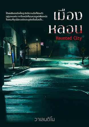 เมืองหลอน (Haunted City)