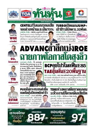 ทันหุ้น 16 มีนาคม 2569