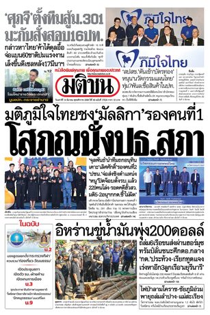 หนังสือพิมพ์มติชน วันเสาร์ที่ 14 มีนาคม พ.ศ.2569