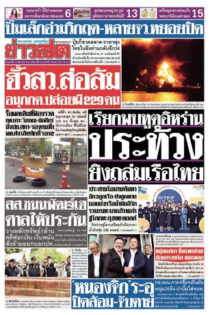 หนังสือพิมพ์ข่าวสด วันเสาร์ที่ 14 มีนาคม พ.ศ.2569