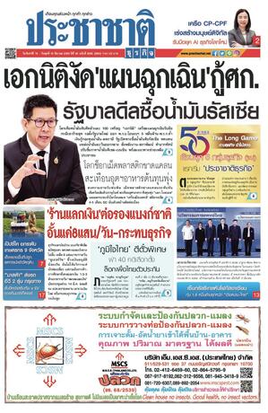 ประชาชาติธุรกิจ วันจันทร์ที่ 16 มีนาคม พ.ศ.2569