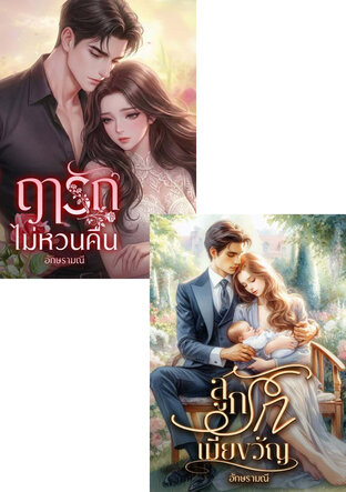 SET หวนคืนรัก