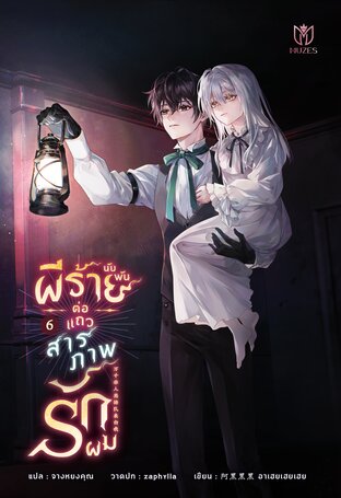 ผีร้ายนับพันต่อแถวสารภาพรักผม เล่ม 6