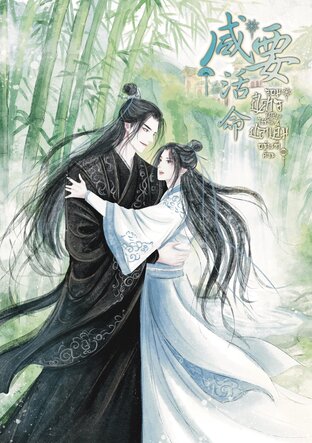 จอมปีศาจ ได้โปรดไว้ชีวิต ปลาเค็มอย่างข้าด้วย