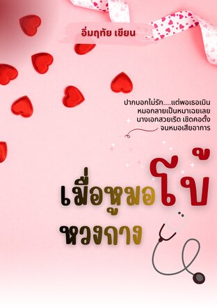 เมื่อหมอโบ้หวงก้าง