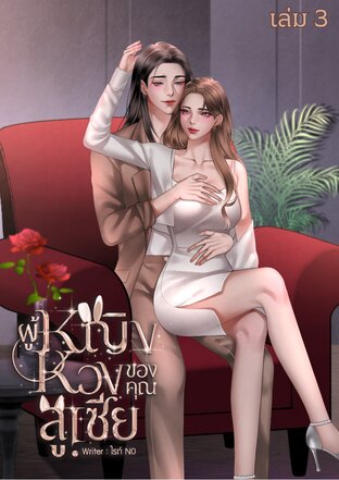 ผู้หญิงหวงของคุณลูเซีย เล่ม3