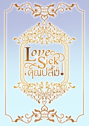 Love Sick คุณปลื้ม