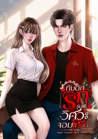 กับดักรักรุ่นพี่วิศวะจอมโหด