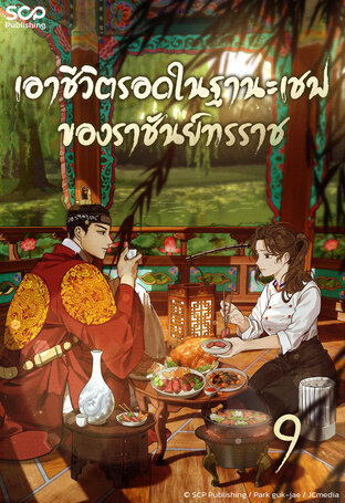 [นิยายแปลเกาหลี] เอาชีวิตรอดในฐานะเชฟของราชันย์ทรราช เล่ม 9