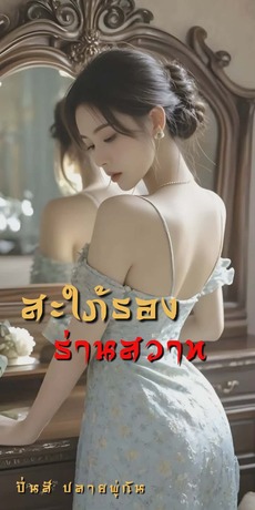 สะใภ้รองร่านสวาท