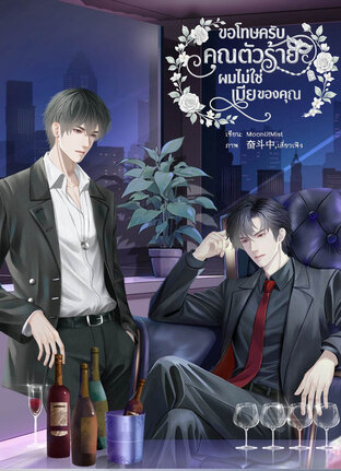 ขอโทษครับคุณตัวร้าย...ผมไม่ใช่เมียของคุณ [OMEGAVERSE]