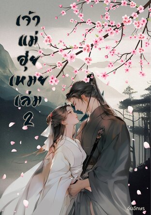 เจ้าแม่ฮุ่ยเหมย เล่ม2