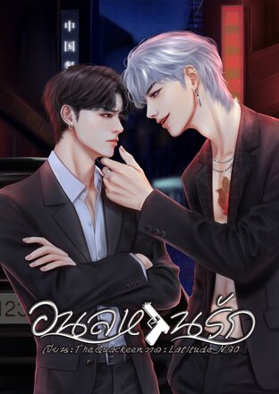 อนลหวนรัก