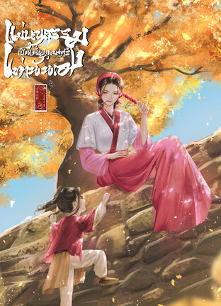 แม่บุญธรรมเป็นเพียงกุลสตรีเท่านั้นเอง <老骥伏枥，志在千里>