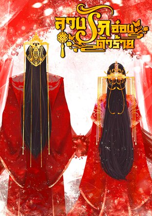 ลวงรักอ๋องตัวร้าย