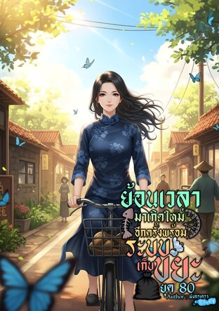 ย้อนเวลามาเกิดใหม่อีกครั้งพร้อมระบบเก็บขยะ ยุค 80