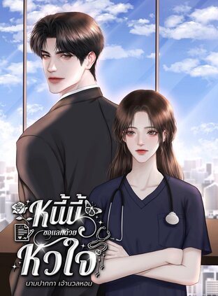 หนี้นี้ขอแลกด้วยหัวใจ