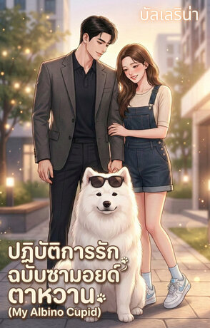 ปฏิบัติการรักฉบับซามอยด์ตาหวาน