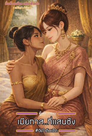 เมียทาส..ที่แสนชัง #อีดำตับเป็ด