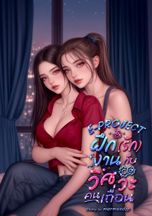 E &ndash; PROJECT. ฝึก(รัก)งานกับวิศวะคนเถื่อน