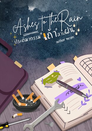 Ashes to the Rain #ประติมากรรม"เถ้า"สายฝน