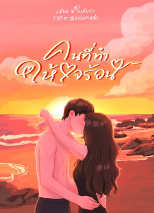 คนที่ทำให้ใจร้อน