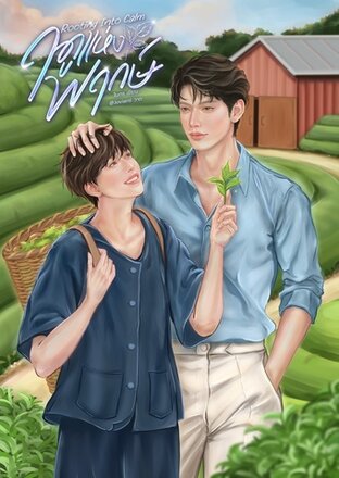 Rooting Into Calm ฤดูแห่งพฤกษ์