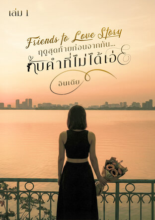 ฤดูสุดท้ายก่อนจากกัน&hellip;กับคำที่ไม่ได้เอ่ย เล่ม 1