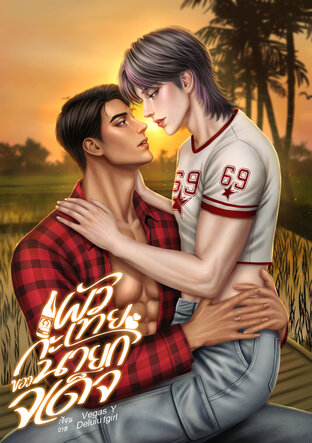 ผัวกะเทยของนายกจเด็จ