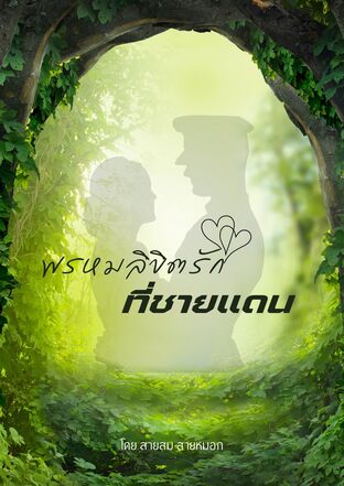 พรหมลิขิตรักที่ชายแดน