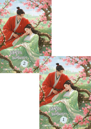 SET เล่ห์รักแม่ทัพเงา