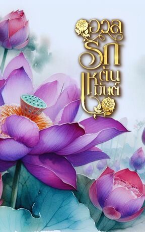 อวลรักต้นเหมันต์