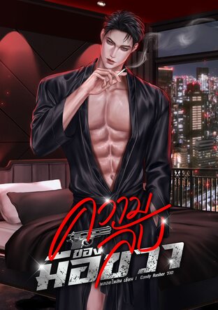 ความลับของมือขวา Mpreg