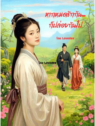 หากหมดรักกัน...ก็ปล่อยกันไป