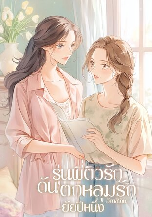 รุ่นพี่ติวรัก ดันตกหลุมรักยัยปีหนึ่ง