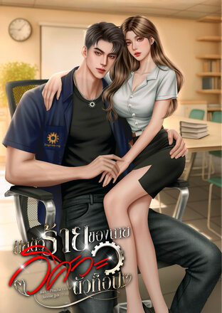 ยัยตัวร้ายของนายวิศวะตัวท็อป