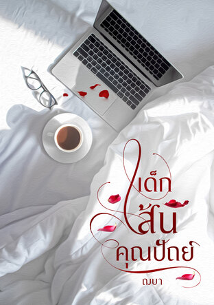 เด็กเส้นคุณปัถย์