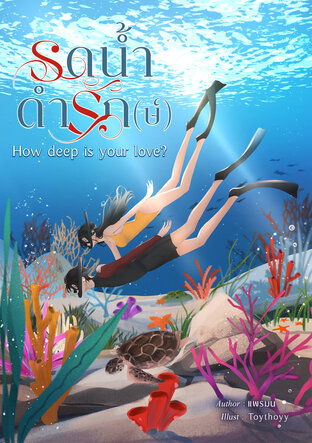 How deep is your love? รดน้ำดำรัก(ษ์)