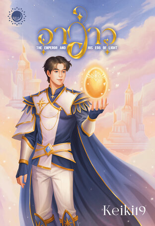 อาฮ่าว : The Emperor and his egg of light
