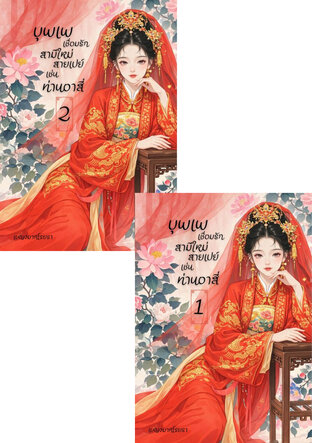SET บุพเพเชื่อมรัก สามีใหม่สายเปย์เช่นท่านอาสี่