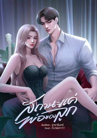 สถานะแค่พ่อของลูก