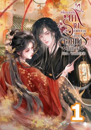 ข้าไม่อยากเป็นนางร้าย ข้าแค่อยากเลี้ยงดูจอมมารให้เชื่อง เล่ม1 (2เล่มจบ)