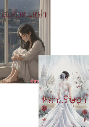 SET สมควรจบ